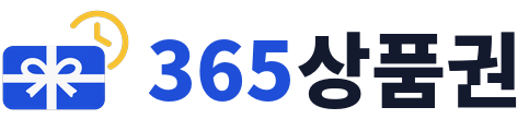 365상품권